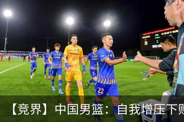 【竞界】中国男篮：自我增压下败给自己体系