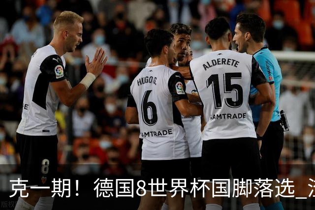 克一期！德国8世界杯国脚落选 渣叔：把这面旗赢回来